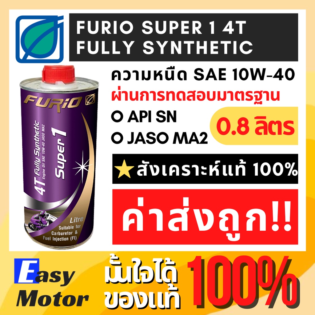 [ล็อตใหม่] น้ํามันเครื่องมอเตอร์ไซค์สังเคราะห์แท้ 100 FURiO SUPER1 4T SAE 10w40 