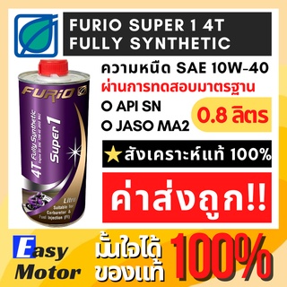 [ล็อตใหม่] น้ํามันเครื่องมอเตอร์ไซค์สังเคราะห์แท้ 100 FURiO SUPER1 4T SAE 10w40 0.8 ลิตร น้ำมันเครื่อง มอไซค์ บางจาก