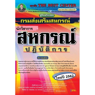 คู่มือเตรียมสอบนักวิชาการสหกรณ์ปฏิบัติการ กรมส่งเสริมสหกรณ์ ปี 2562