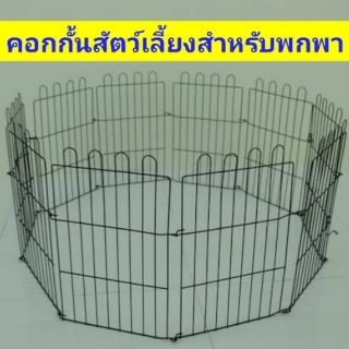 คอกกั้นสัตว์เลี้ยงขนาดพกพา คอกสุนัขปิคนิค คอกสุนัขพกพา คอกสนามปิคนิค คอกสนามพกพา