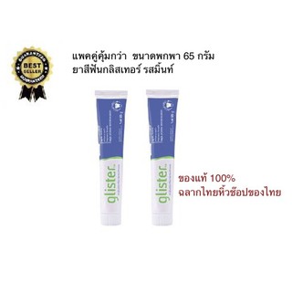 แพคคู่ถูกกว่ายาสีฟันกลิสเทอร์ รสมิ้นท์ Glister Multi-action Fluoride Toothpaste ขนาดพกพา 65 กรัมAmwayของแท้100%ราคาถูก