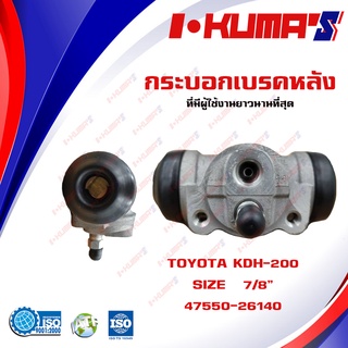 กระบอกเบรค TOYOTA COMMUTER KDH-200 กระบอกเบรคหลัง โตโยต้า คอมมูเตอร์ เคดีเอช 200 I-KUMAS OEM.47550-26140