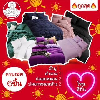 🔥ถูกสุด🔥ชุดผ้าปูที่นอน+ผ้านวม ครบเซต 6 ชิ้น มีทุกขนาด ผ้าปูที่นอนสีพื้น