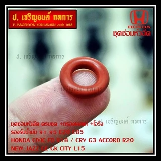 (เหลือเป็นกรองเลส) ชุดซ่อมหัวฉีด ครบชุด +กรองเลสแท้ +โอริง รองรับน้ำมัน 91 95 E20 E85 HONDA CIVIC FD R18 / CRV G3 ACCOR