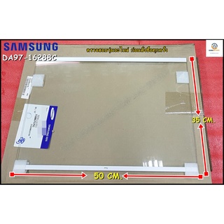 ขายอะไหล่ของแท้/ชั้นวางกระจกในตู้เย็นซัมซุง/DA97-16288C/SAMSUNG/ASSY SHELF GLASS-REF