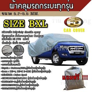 ผ้าคลุมรถ ((รุ่นใหม่ล่าสุด!!!)) Car Cover ผ้าคลุมรถยนต์ ผ้าคลุมรถกะบะทุกรุ่น Size BXL ทำจากวัสดุ HI-PVC อย่างดีหนาพิเศษ