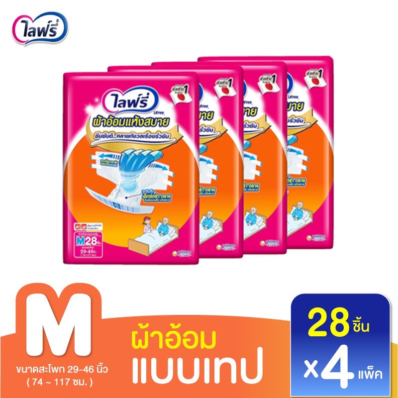 ส่งไว (ยกลัง) Lifree ผ้าอ้อมไลฟ์รี่ ผ้าอ้อมไลฟ์รี่แบบเทป ผ้าอ้อมผู้ใหญ่ ไซส์ M - 28 ชิ้น X 4 แพ็ค