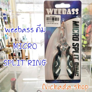 WEEBASS อุปกรณ์คีม - MICRO SPLIT RING 12.4 cm