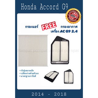 กรองแอร์ ฟรี กรองอากาศ ฮอนด้า แอคคอร์ด จี9 เครื่อง 2.4 honda accord G9 ปี 2014 - 2018