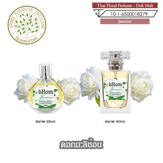 น้ำหอมดอกไม้ไทย กลิ่น ดอกมะลิซ้อน ขนาด 25 ml และ 40 ml. Thai Flower Perfume - Jasmine