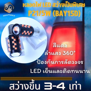 ไฟเบรค+ไฟท้าย 1คู่ P21/5W 36x CREE LED สีแดง (BAY15D - 1157) ติดตั้งง่ายและรวดเร็ว Plug&amp;Play {จัดส่งด่วน} หลอดไฟ LED