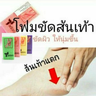 โฟมขัดส้นเท้า โฟมขัดเท้า ฟองน้ำขัดส้น