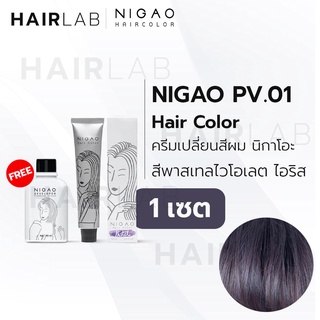 พร้อมส่ง NIGAO Hair Color PV.01 สีไวโอเลต ไอริส นิกาโอะ สีพาสเทล ครีมเปลี่ยนสีผม สีย้อมผม ย้อมผม ไม่มีแอมโมเนีย