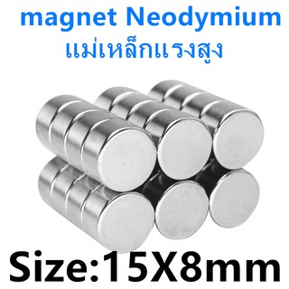 1ชิ้น แม่เหล็กแรงสูง 15x8มิล กลมแบน 15*8มิล Neodymium Magnet 15*8mm แม่เหล็ก นีโอไดเมียม ขนาด 15x8mm