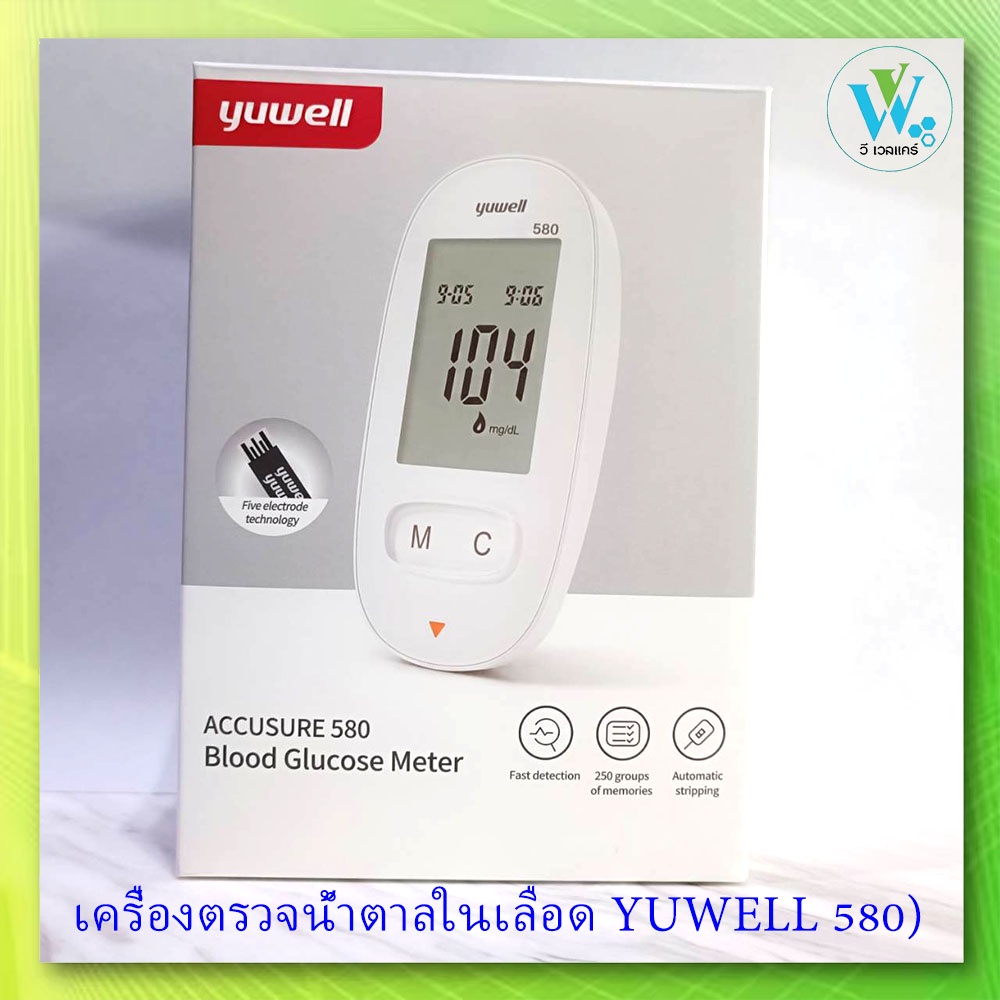 ⚡️ลดล้างสต๊อค ⚡️ เครื่องตรวจน้ำตาลในเลือด Yuwell 580 (เฉพาะเครื่อง ไม่รวมแผ่นตรวจ)