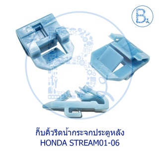 BX135 **อะไหล่แท้** กิ๊บคิ้วรีดน้ำกระจกประตูหลัง ฟ้า HONDA STREAM01-06