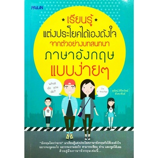 หนังสือ "เรียนรู้แต่งประโยคได้เองดังใจ  จากตัวอย่างบทสนทนาภาษาอังกฤษแบบง่ายๆ"