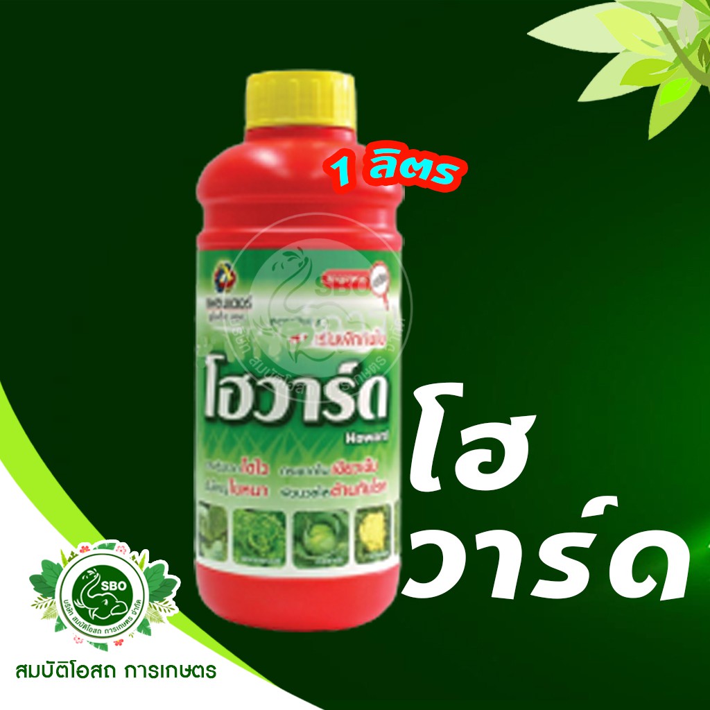 โฮวาร์ด 1 ลิตร อาหารพืช ฉีดพ่น ผักกินใบ ระยะหลังถอนแยก (ทิ่ว) หรือหลังย้ายกล้า