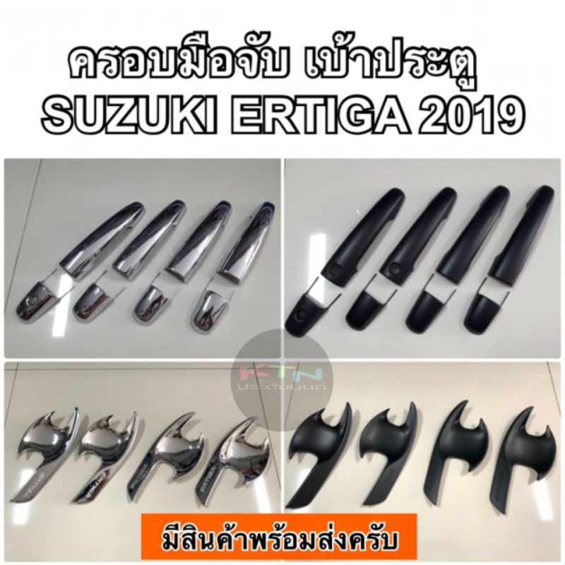 ครอบมือจับ เบ้าประตู SUZUKI ERTIGA 2019