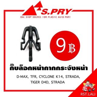 กิ๊บหน้ากากกระจังหน้า D-MAX, TFR, CYCLONE K14,STRADA ,TIGER D4D, STRADA เฮงยนต์ วรจักร