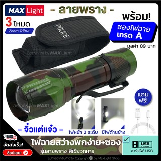 MaxLight ไฟฉาย สว่างมาก ลายพราง (พร้อมซองเกรดA)  สีเขียวทหาร ไฟฉายแรงสูง Zoomได้ ไฟ 3 Mode ไฟหน้า ไฟข้าง ชาร์จ USB