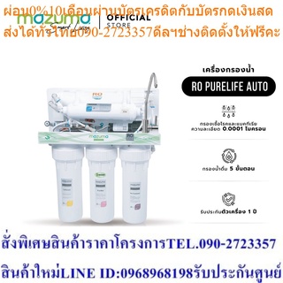 Mazuma เครื่องกรองน้ำดื่ม 5 ขั้นตอน รุ่น RO Purelife Auto