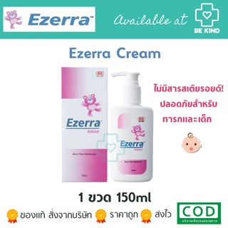 Ezerra Lotion 150 ml. อีเซอร่า โลชั่น 150 มิลลิลิตร. เหมาะสำหรับผิวอ่อนโยน บอบบาง ไม่มีสเตียรอยด์ ของแท้ฉลากไทย