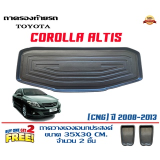 ถาดท้ายรถ ยกขอบ ตรงรุ่น Toyota Altis (CNG) (2008-2013) (ขนส่ง 1-3วันถึง)ถาดท้ายรถยนต์ ถาดสำภาระ