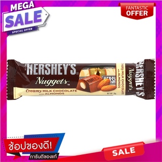 เฮอร์ชี่ส์นักเก็ตช็อกโกแลตผสมอัลมอนด์ 28กรัม Hersheys Chocolate Nuggets with Almonds 28g.