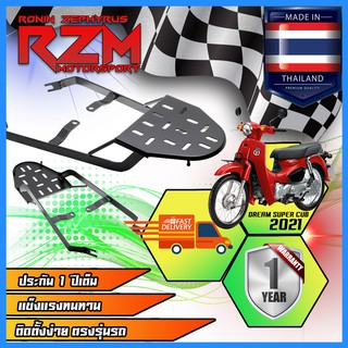 ตะแกรงเหล็กท้ายเบาะ DREAM SUPER CUB 2021 เบาะยาว RZM V.1