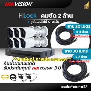 ( สายใหญ่ภาพชัด 100% ประกันสาย 5 ปี )กล้องวงจรปิด HiLook  ความละเอียด 2 MP ชุด 6 ตัว พร้อมอุปกรณ์ครบชุด + ฮาร์ดดิส(ชุดอุ