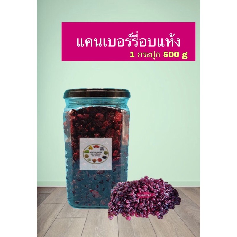 แครนเบอรี่ 1 กระปุก 500 กรัม