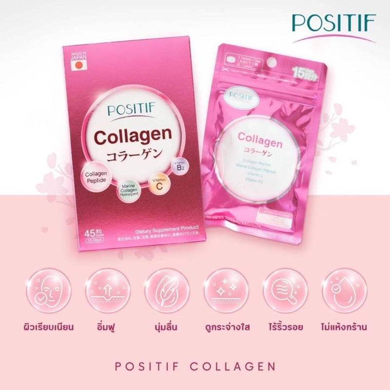 โพสิทิฟ คอลลาเจน positif collagen คอลลาเจนจากญี่ปุ่น คอลลาเจนที่ดีที่สุด คอลลาเจนเปปไทด์
