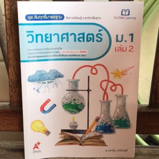 สมฐ.วิทยาศาสตร์ ม.1 เล่ม2 #อจท.