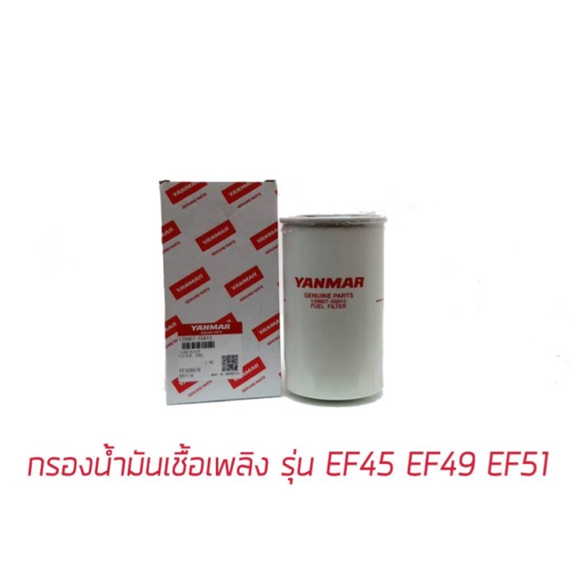 กรองน้ำมันเชื้อเพลิง ยันม่าร์  EF 45-49-51 YM351A YM357A อะไหล่ยันม่าร์ อะไหล่แทรกเตอร์ อะไหล่แท้ 10