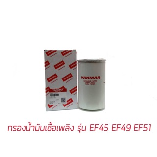 กรองน้ำมันเชื้อเพลิง ยันม่าร์  EF 45-49-51 YM351A YM357A อะไหล่ยันม่าร์ อะไหล่แทรกเตอร์ อะไหล่แท้ 100%