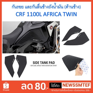 กันรอย และกันลื่นข้างถังน้ำมัน (ด้านข้าง) CRF 1100L AFRICA TWIN ปี 2020 ถึงปีปัจจุบัน