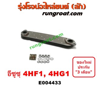 E004433 ไส้ออยคูลเลอร์ ออยข้างเครื่อง อีซูซุ ISUZU NPR NQR เครื่อง 4HF 4HG รุ่นมีโอริง