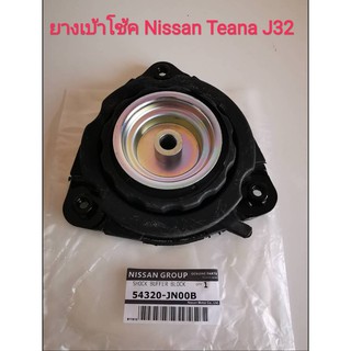 ยางเบ้าโช้ค Nissan Teana J32 ปี2009-2013 (ของใหม่แท้) Made in japan