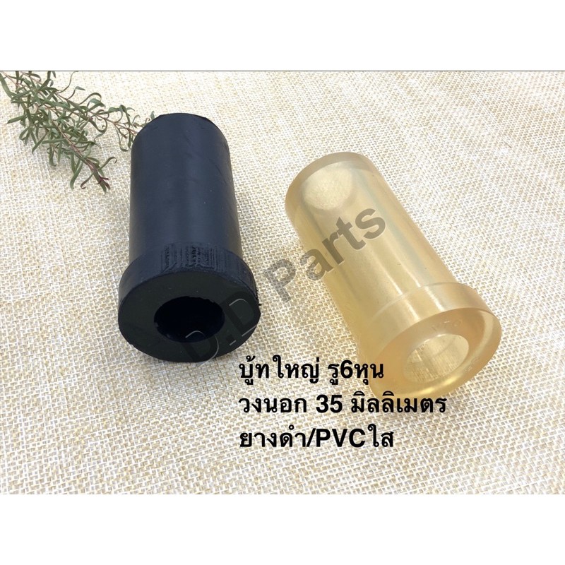 บู้ทใหญ่ รู6หุน วงนอก 35 มิลลิเมตร ยางดำ/PVCใส