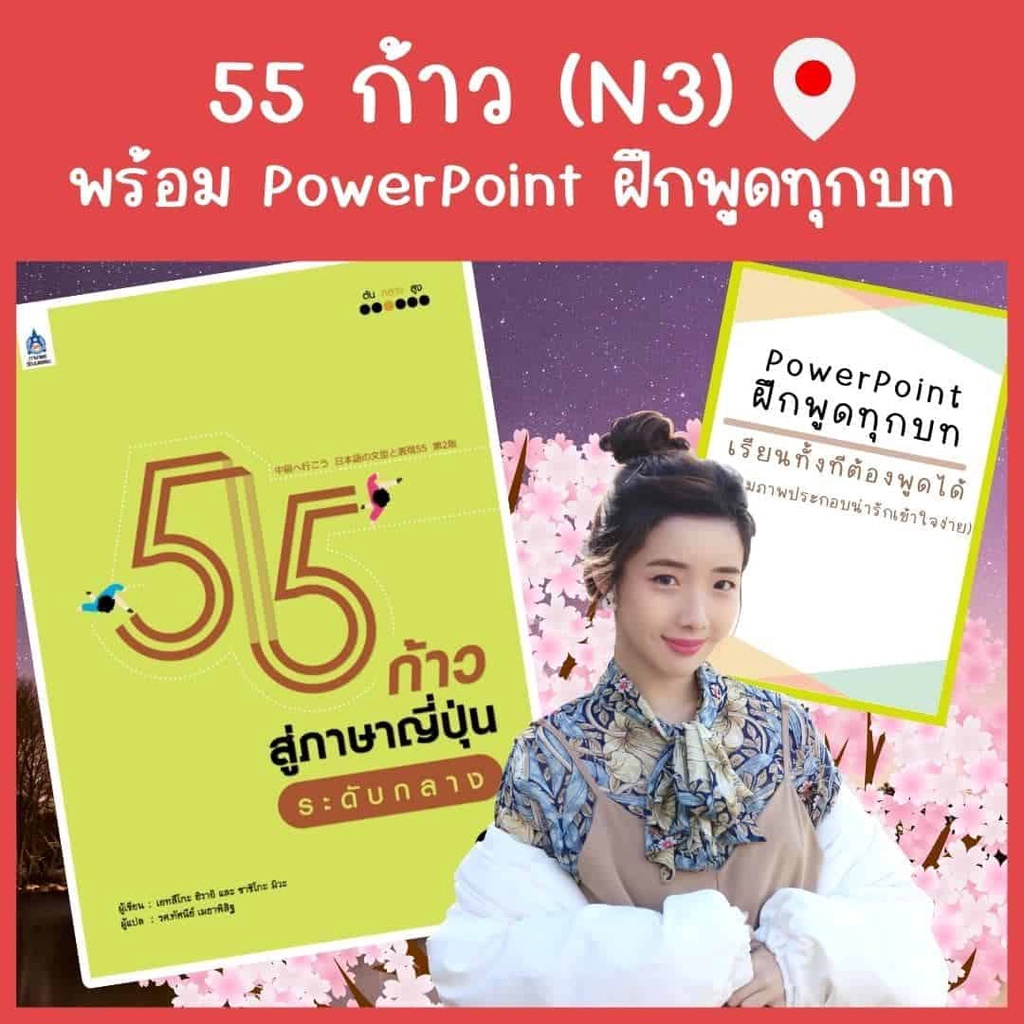 คอร์สเรียนภาษาญี่ปุ่น N3 55 ก้าวสู่ภาษาญี่ปุ่นระดับกลาง แถมฟรี PDF PowerPoint ฝึกพูด