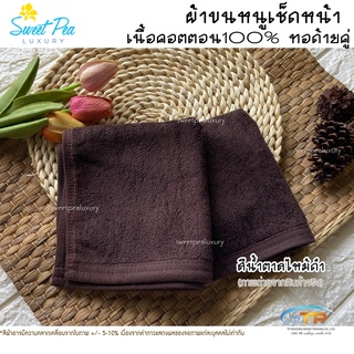 ผ้าเช็ดหน้าผ้าเช็ดมือโรงแรมเนื้อคอตตอน 100%สีน้ำตาลไหม้ดำ ขนาด 12"x12"1.5ปอนด์ ขนไม่ร่วง