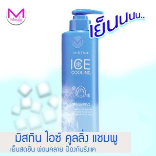 แชมพู สูตรเย็น ใหม่ล่าสุด มิสทิน ไอซ์ คูลลิ่ง แชมพู 400 มล. MISTINE ICE COOLING SHAMPOO 400 ML. ป้องกันรังแค