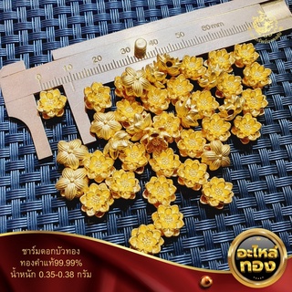 ชาร์มอะไหล่ข้อมือดอกบัวทองคำแท้0.15-0.55กรัม(ชุดแต่งข้อมือDIY)รูร้อยเชือกขนาด2มิล