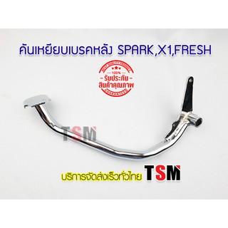 ขาเหยียบเบรคหลัง Spark,Fresh,X-1,สปาร์ค,เฟรช คันเหยียบเบรคหลัง ขาเบรคหลัง จัดส่งดวนได้ทั่วไทย