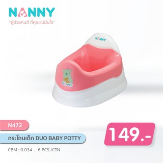 NANNY กระโถนเด็ก รุ่น N472 Duo Baby Potty สามารถถอดล้างได้ง่าย มีขนาดใหญ่ พร้อมส่ง 2 สีค่ะ ฟ้า และชมพู