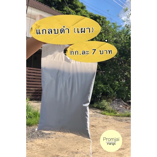 แกลบดำ(เผา) 1 กก ราคาถูก  จำกัดไม่เกิน 4 ถุง/1คำสั่งซื้อ