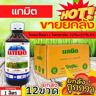 🌾 💥💥 สินค้ายกลัง 💥💥 แกมิต (โคลมาโซน+โพรพานิล) ขนาด 1ลิตรx12ขวด คุมวัชพืชในนาหว่านน้ำตม ทั้งใบแคบ ใบกว้างและกก