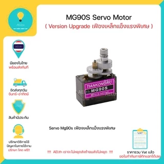 Mg90s Servo เฟืองเหล็ก motor Version อัพเกรดเฟือง (ยี่ห้อ AEI.th และ TIANKONGRC) มีของในไทย มีเก็บเงินปลายทางพร้อมส่ง !!