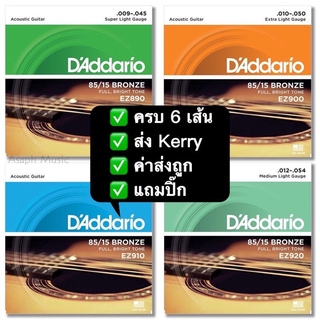 สายกีตาร์โปร่ง Daddario  ครบชุด 6 เส้น jubmusic